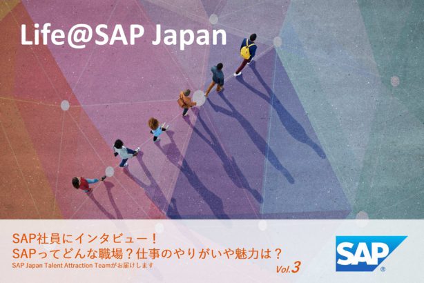 エンジニアが愛を語る？SAPの技術屋が描く、理想の社会の築き方｜Life@SAP Japan vol.3