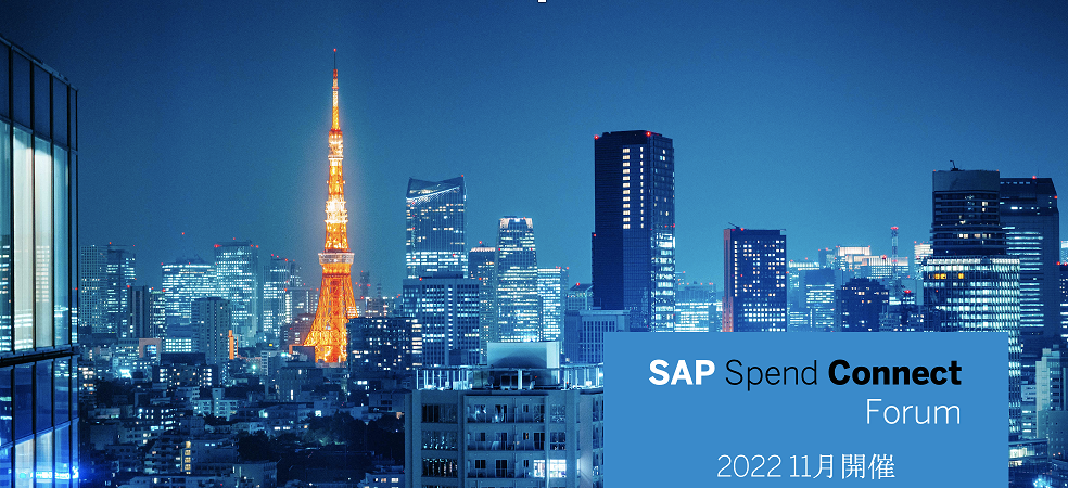 SAP Spend Connect Forum 開催報告　日本企業の国際競争力アップとサステナビリティ向上のカギは調達のシステム化と可視化、高度化にあり