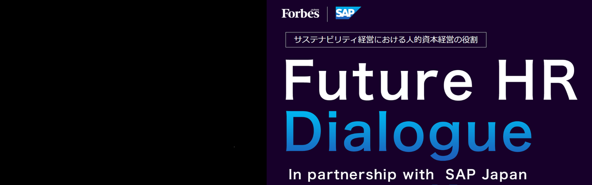 Forbes JAPAN Future HR Dialogue -サステナビリティ経営における人的資本経営の役割-（後編）
