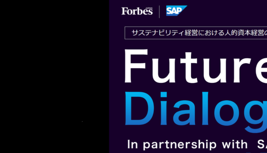 Forbes JAPAN Future HR Dialogue -サステナビリティ経営における人的資本経営の役割-（前編）