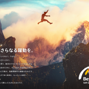 日本発、世界にさらなる躍動を – SAPジャパンの中期変革プログラム「SAP Japan 2023 Beyond」が始動