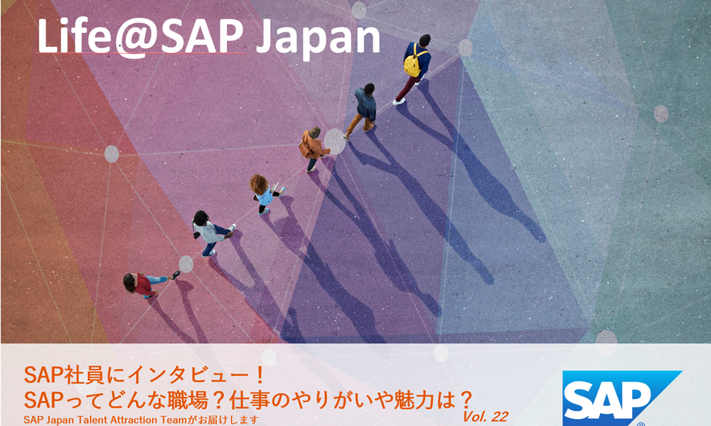 SAPアカデミーで手に入れる、世界で活躍するチャンス。サプライチェーンのプロとしてより広く貢献したい｜Life@SAP Japan vol.22