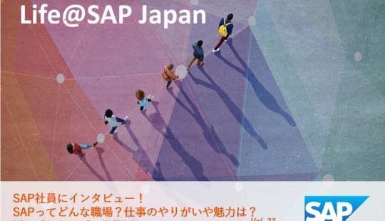 SAPアカデミーで手に入れる、世界で活躍するチャンス。サプライチェーンのプロとしてより広く貢献したい｜Life@SAP Japan vol.22