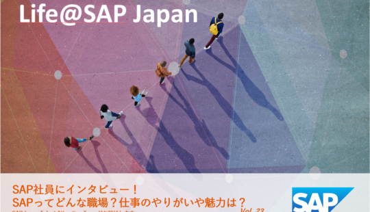 SAPとしての責任を果たし、プロジェクトを成功に導く！ビジネスプロセスコンサルタントとして大切なこと｜Life@SAP Japan vol.23
