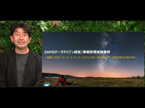 【CFO の変革体験共有】SAP のデータドリブン経営 / FP&A 機能高度化の軌跡