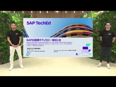 SAP TechEd Japan（2023/12/06 開催）：SAP の最新テクノロジー総まとめ！ ～インテリジェント サステナブル エンタープライズを支えるテクノロジーの深化から生成 AI まで～