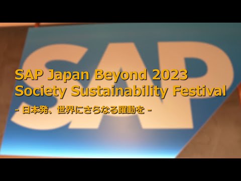 日本発、世界にさらなる躍動を #SAP Japan Beyond 2023