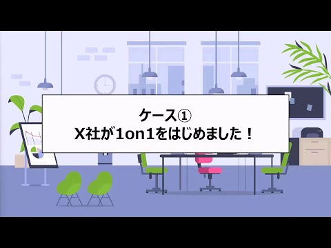 1on1 ウェビナー_X 社ケース_改善前