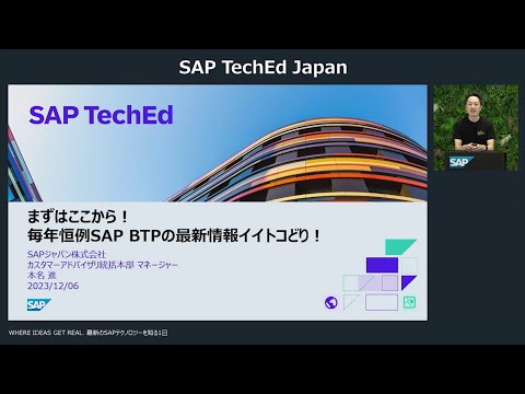 SAP TechEd Japan（2023/12/06 開催）：まずはここから！毎年恒例 SAP BTP の最新情報イイトコどり！