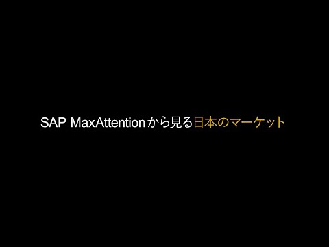 SAP MaxAttention から見る日本のマーケット（対談：Kurt Bauer & 堀川嘉朗）