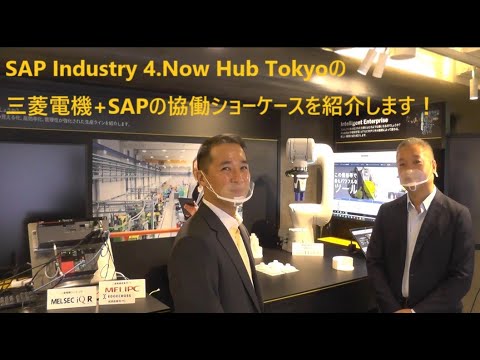 「SAP Industry 4.Now Hub TOKYOの三菱電機+SAPの協働ショーケースをご紹介します！」 -誰でもわかる製造業IoT最新トレンド-