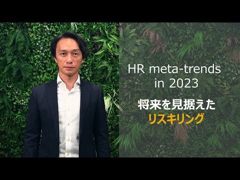 HR meta-trends in 2023 将来を見据えたリスキリング