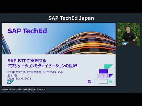 SAP TechEd Japan（2023/12/06 開催）：SAP BTP で実現するアプリケーションモダナイゼーションの世界
