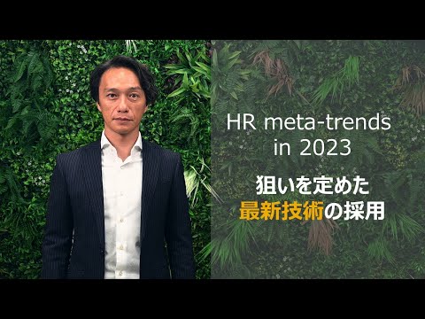 HR meta-trends in 2023 狙いを定めた最新技術の採用