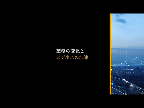 ライオン株式会社 | 全社変革 困難の壁を扉に変えた SAP S/4HANA 導入の挑戦