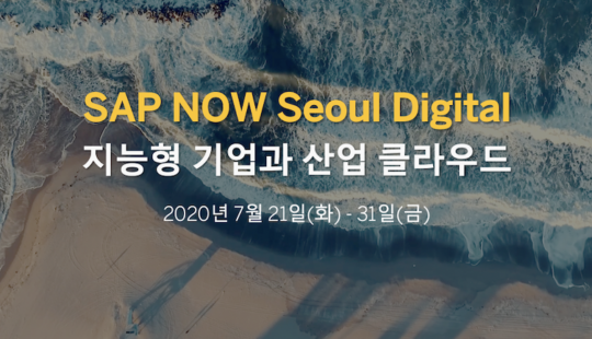 SAP 코리아, ‘SAP NOW Seoul Digital’ 7월 버추얼로 개최
