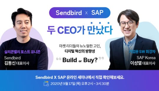 SAP 코리아, 포스트-유니콘 센드버드와 온라인 세미나 개최
