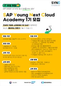 SAP Young Next Cloud 아카데미 1기 모집 공고