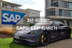 SAP 건물 앞에 주차한 포르쉐 자동차