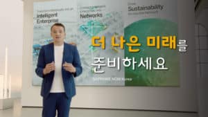 사파이어나우 2021 한국 행사 글로벌 기조연설