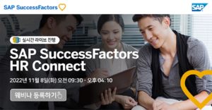 SAP HR Connect 행사 배너