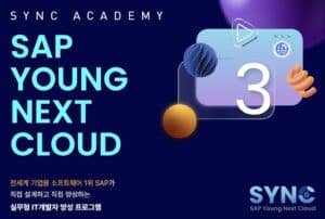 SAP Young Next Cloud (SYNC) 아카데미 홈페이지 바로가기