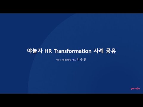 [HR Connect] 야놀자 HR Transformation 사례 공유 - 박수영 파트장
