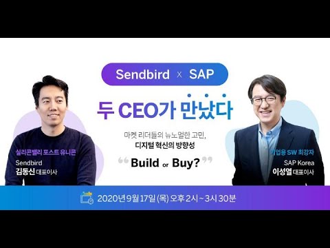 Sendbird X SAP 두 CEO가 만났다! 마켓 리더들의 뉴노멀한 고민, 디지털 혁신의 방향성 “Build or Buy?”