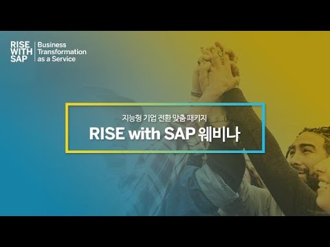 지능형 기업으로의 첫걸음, RISE with SAP S/4HANA Cloud