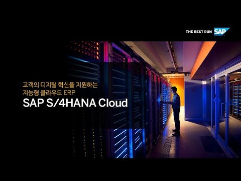 [SAP S/4HANA Cloud 웨비나] 고객의 디지털 혁신을 지원하는 지능형 클라우드 ERP