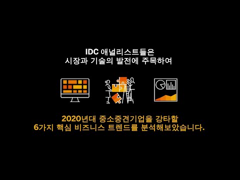 IDC - 2020년대 중소중견기업 6대 비즈니스 트렌드