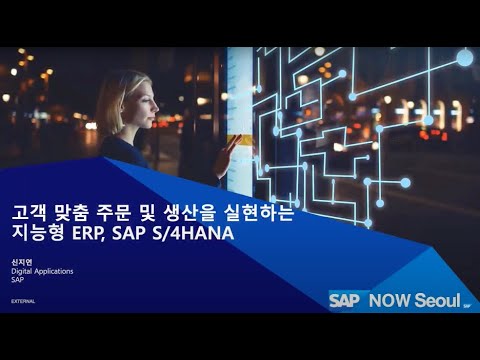 고객 맞춤 주문 및 생산을 실현하는 지능형 ERP, SAP S/4HANA - 신지연