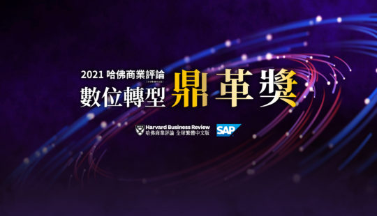 首屆數位轉型《鼎革獎》登台　SAP揭台灣企業三大轉型趨勢